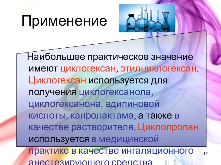 Применение Наибольшее практическое значение имеют циклогексан, этилциклогексан. Циклогексан используется для получения