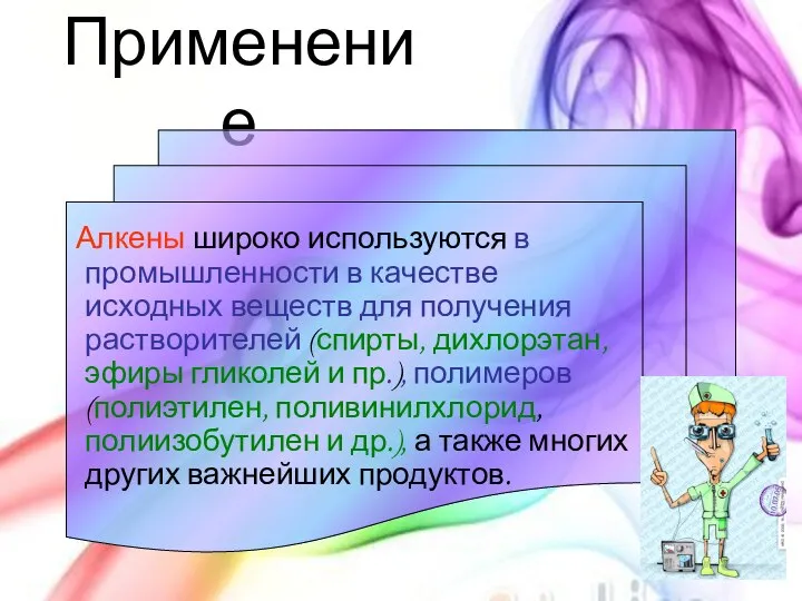 Применение Алкены широко используются в промышленности в качестве исходных веществ для