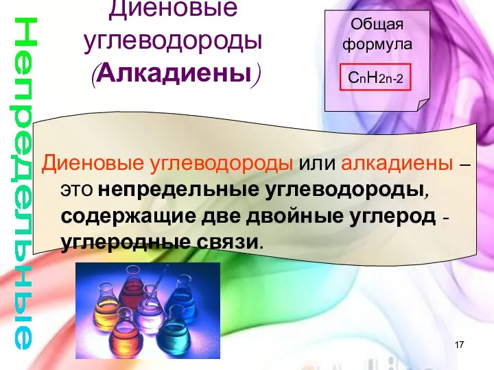 Диеновые углеводороды (Алкадиены) Непредельные Диеновые углеводороды или алкадиены – это непредельные