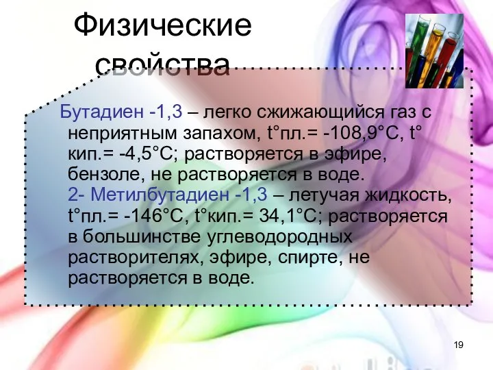 Физические свойства Бутадиен -1,3 – легко сжижающийся газ с неприятным запахом,