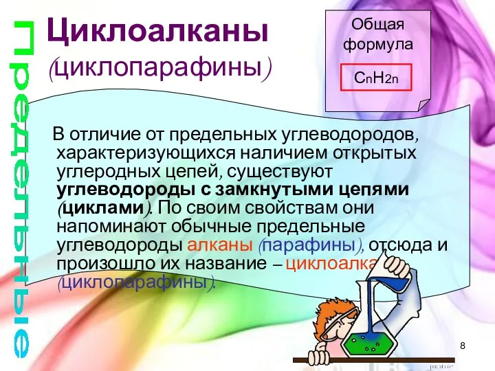 Циклоалканы (циклопарафины) Общая формула CnH2n В отличие от предельных углеводородов, характеризующихся