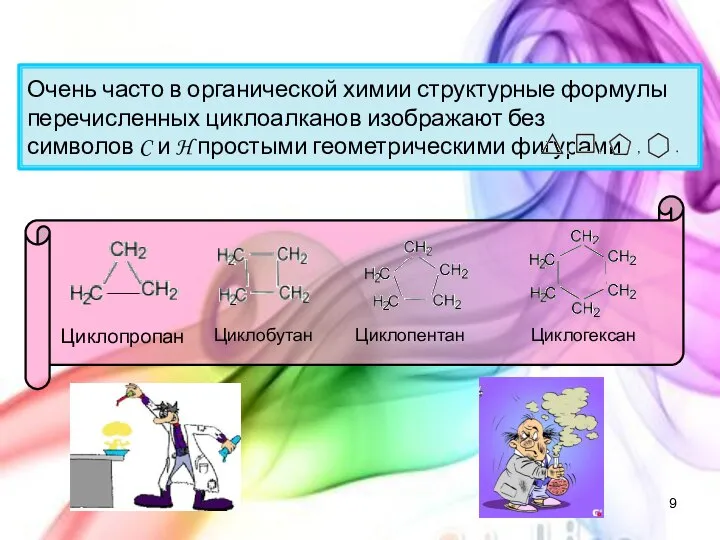 Очень часто в органической химии структурные формулы перечисленных циклоалканов изображают без