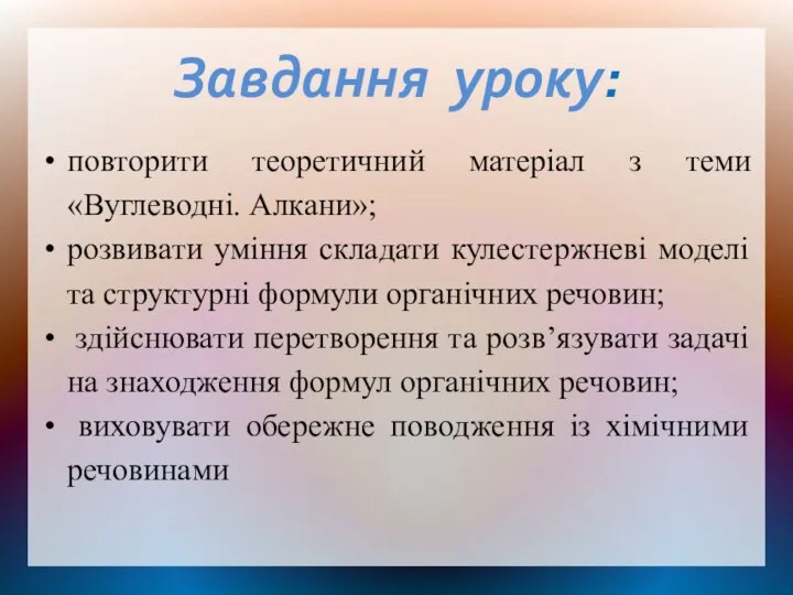 Завдання уроку: повторити теоретичний матеріал з теми «Вуглеводні. Алкани»; розвивати уміння