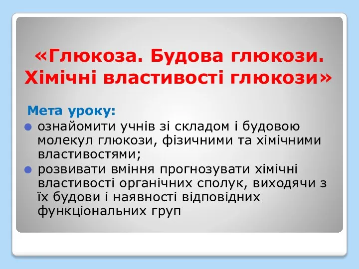 «Глюкоза. Будова глюкози. Хімічні властивості глюкози» Мета уроку: ознайомити учнів зі