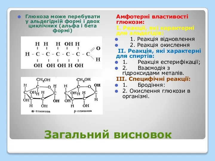 Загальний висновок Глюкоза може перебувати у альдегідній формі і двох циклічних