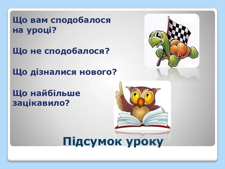 Підсумок уроку Що вам сподобалося на уроці? Що не сподобалося? Що дізналися нового? Що найбільше зацікавило?