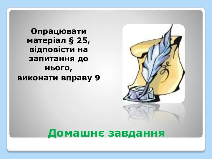 Домашнє завдання Опрацювати матеріал § 25, відповісти на запитання до нього, виконати вправу 9