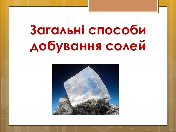 Загальні способи добування солей