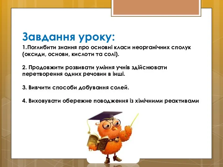 Завдання уроку: 1.Поглибити знання про основні класи неорганічних сполук (оксиди, основи,