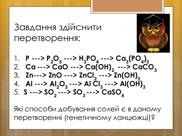 Завдання здійснити перетворення: 1. P ---> P2O5 ---> H3PO4 ---> Ca3(PO4)3