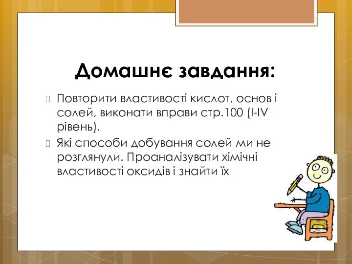 Домашнє завдання: Повторити властивості кислот, основ і солей, виконати вправи стр.100