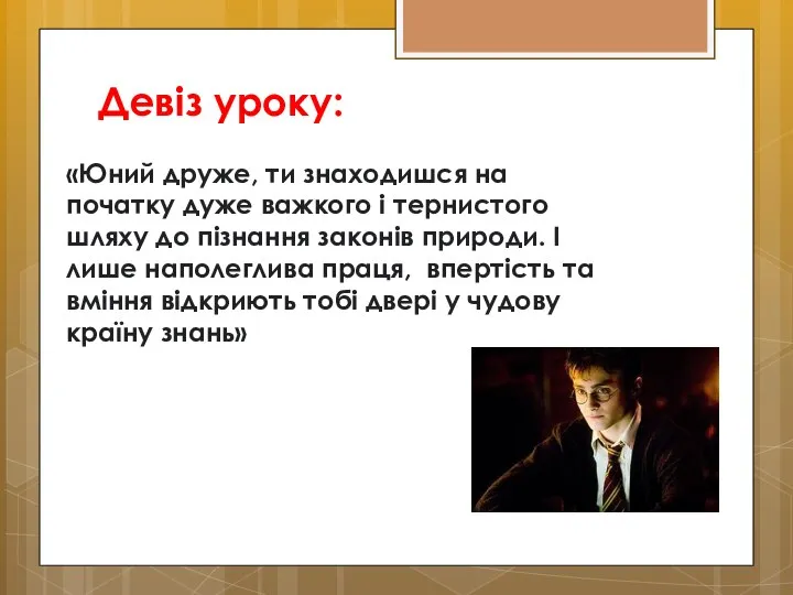 Девіз уроку: «Юний друже, ти знаходишся на початку дуже важкого і