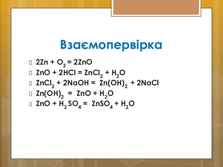 Взаємопервірка 2Zn + О2 = 2ZnO ZnO + 2HCl = ZnCl2