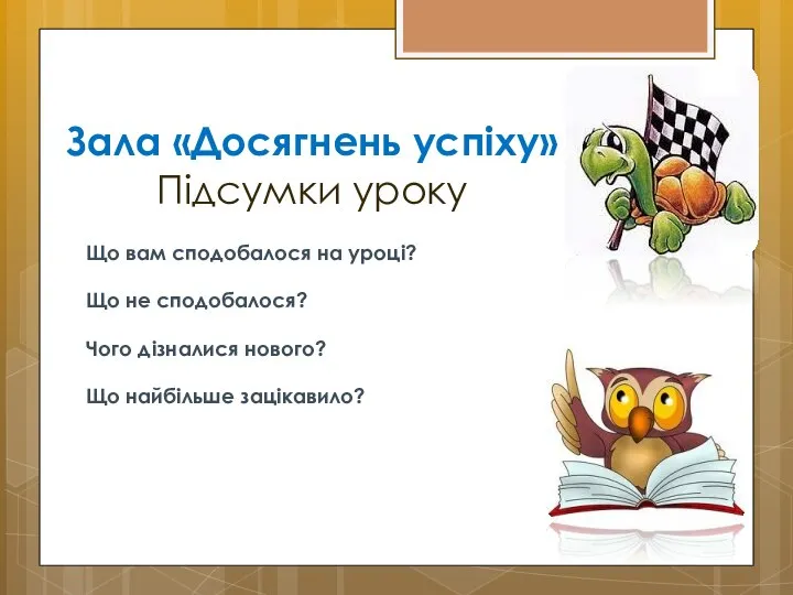 Зала «Досягнень успіху» Підсумки уроку Що вам сподобалося на уроці? Що