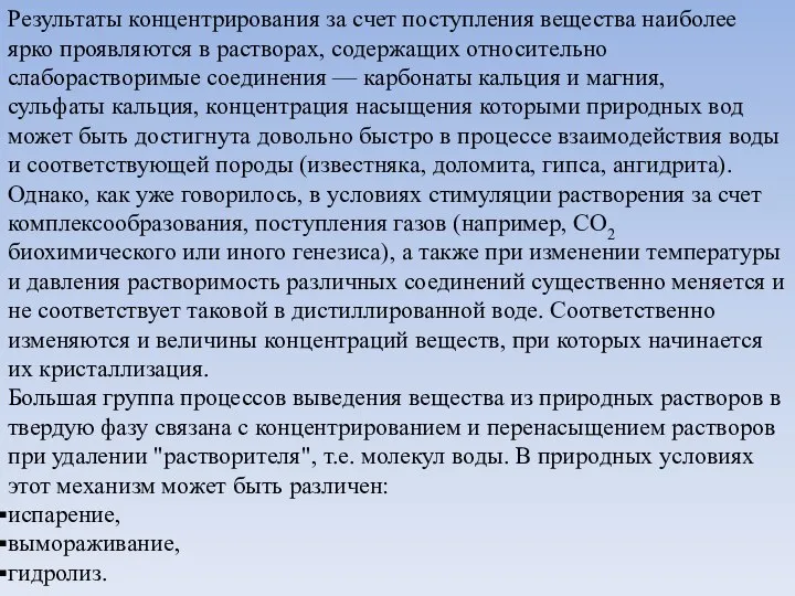 Результаты концентрирования за счет поступления вещества наиболее ярко проявляются в растворах,