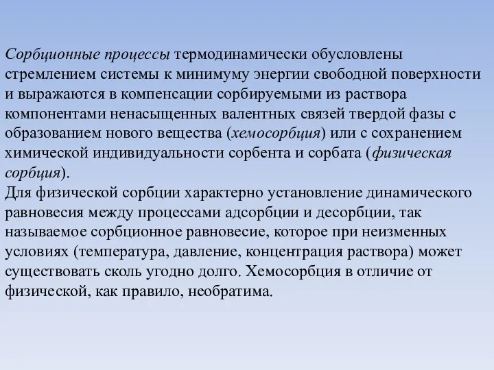 Сорбционные процессы термодинамически обусловлены стремлением системы к минимуму энергии свободной поверхности