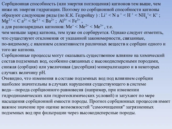 Сорбционная способность (или энергия поглощения) катионов тем выше, чем ниже их