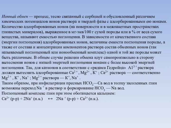 Ионный обмен — процесс, тесно связанный с сорбцией и обусловленный различием