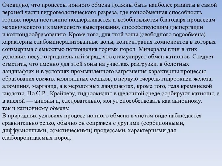 Очевидно, что процессы ионного обмена должны быть наиболее развиты в самой