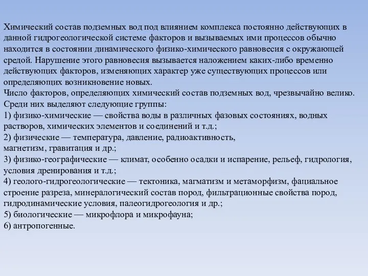 Химический состав подземных вод под влиянием комплекса постоянно действующих в данной