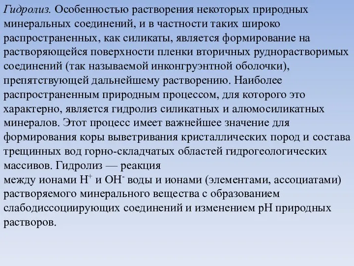 Гидролиз. Особенностью растворения некоторых природных минеральных соединений, и в частности таких