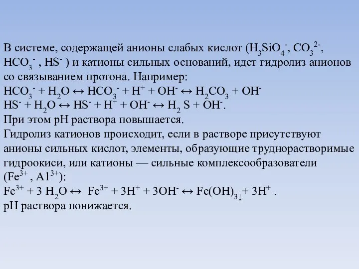 В системе, содержащей анионы слабых кислот (H3SiO4-, СО32-, HCО3- , HS-
