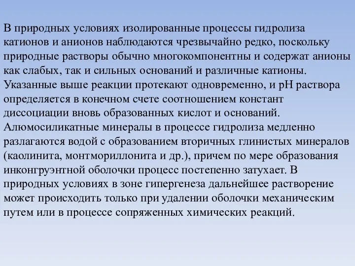 В природных условиях изолированные процессы гидролиза катионов и анионов наблюдаются чрезвычайно