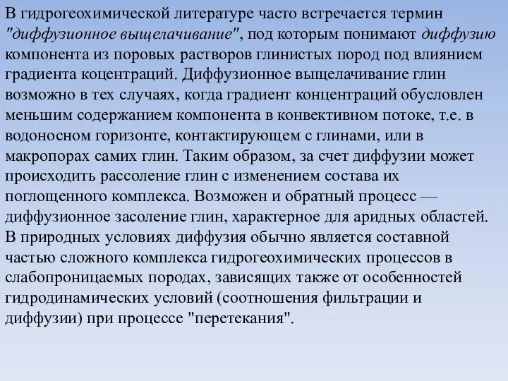 В гидрогеохимической литературе часто встречается термин "диффузионное выщелачивание", под которым понимают