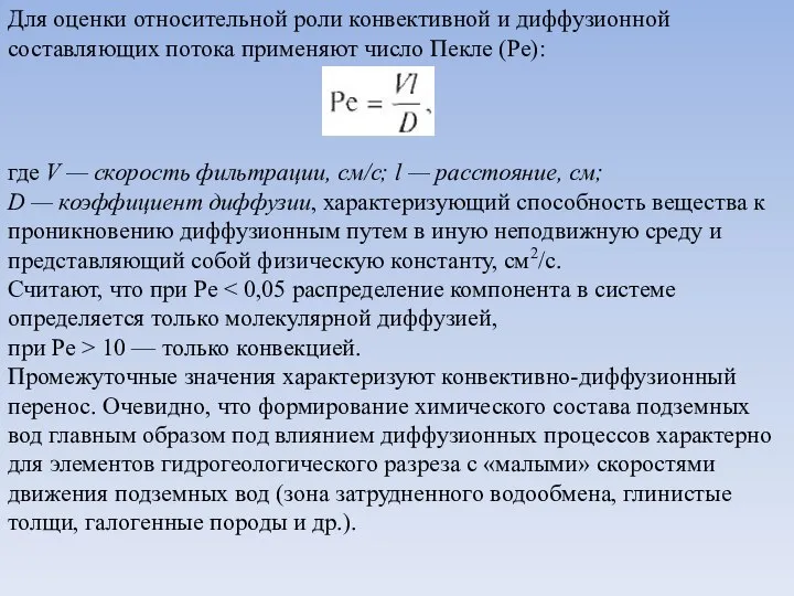 Для оценки относительной роли конвективной и диффузионной составляющих потока применяют число