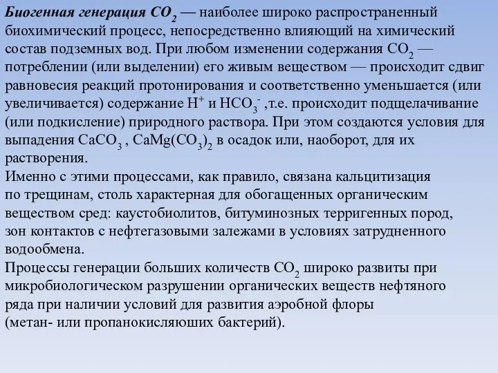 Биогенная генерация СО2 — наиболее широко распространенный биохимический процесс, непосредственно влияющий