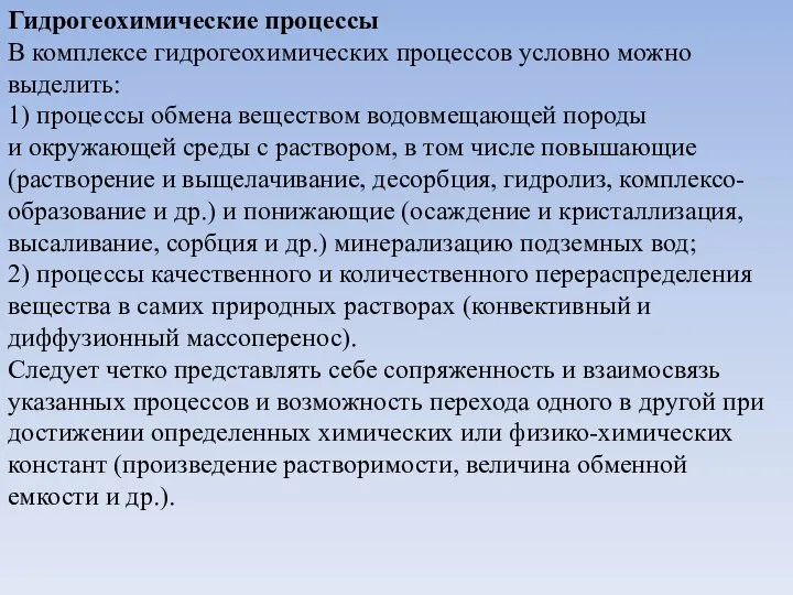 Гидрогеохимические процессы В комплексе гидрогеохимических процессов условно можно выделить: 1) процессы