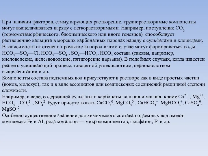 При наличии факторов, стимулирующих растворение, труднорастворимые компоненты могут выщелачиваться наряду с