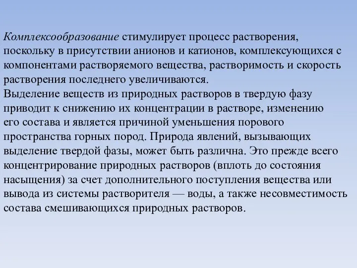 Комплексообразование стимулирует процесс растворения, поскольку в присутствии анионов и катионов, комплексующихся