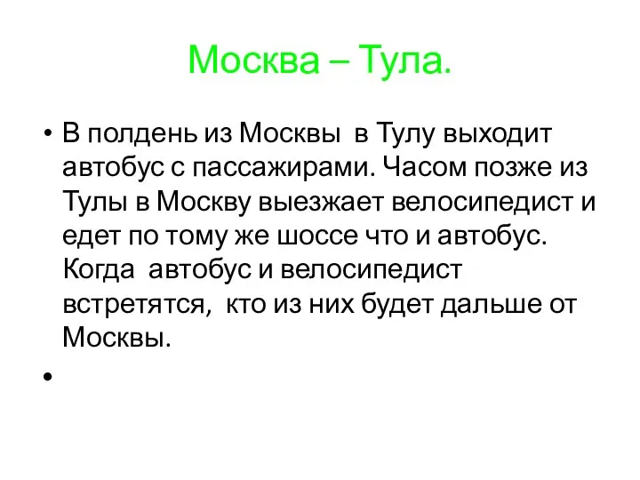 Москва – Тула. В полдень из Москвы в Тулу выходит автобус