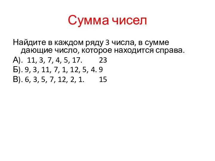 Сумма чисел Найдите в каждом ряду 3 числа, в сумме дающие