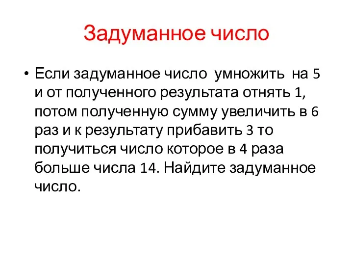 Задуманное число Если задуманное число умножить на 5 и от полученного