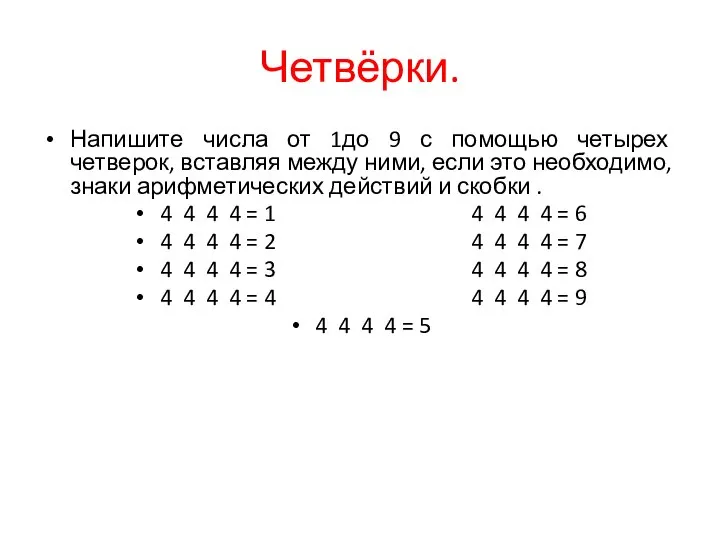 Четвёрки. Напишите числа от 1до 9 с помощью четырех четверок, вставляя