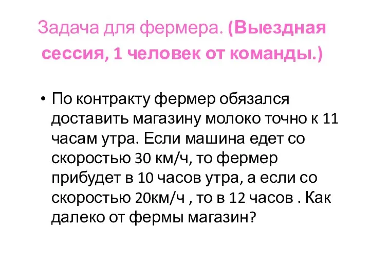 Задача для фермера. (Выездная сессия, 1 человек от команды.) По контракту