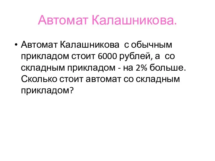 Автомат Калашникова. Автомат Калашникова с обычным прикладом стоит 6000 рублей, а