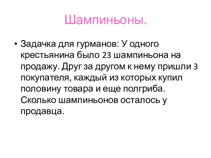 Шампиньоны. Задачка для гурманов׃ У одного крестьянина было 23 шампиньона на