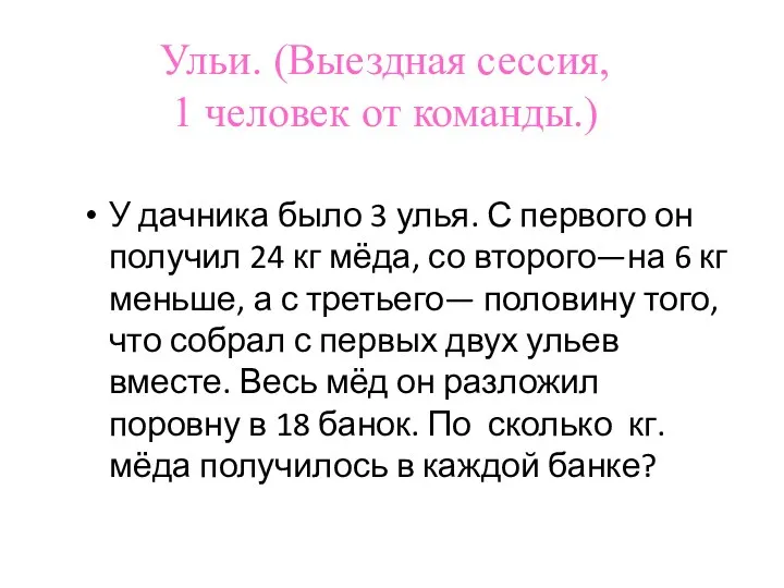 Ульи. (Выездная сессия, 1 человек от команды.) У дачника было 3