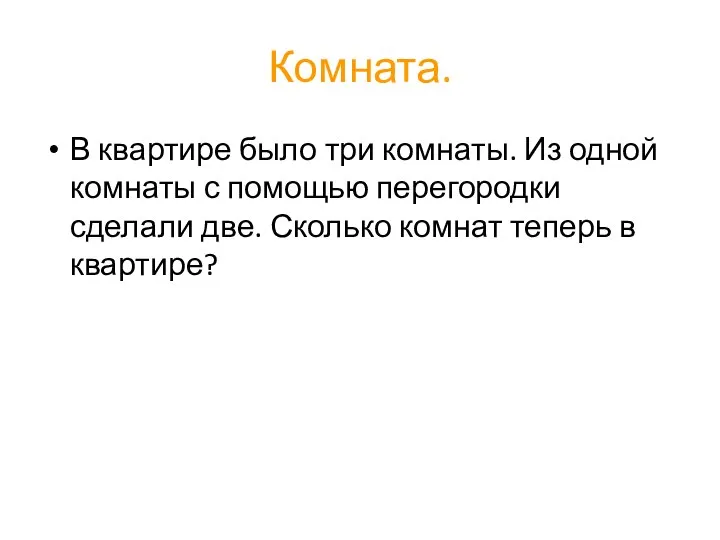 Комната. В квартире было три комнаты. Из одной комнаты с помощью