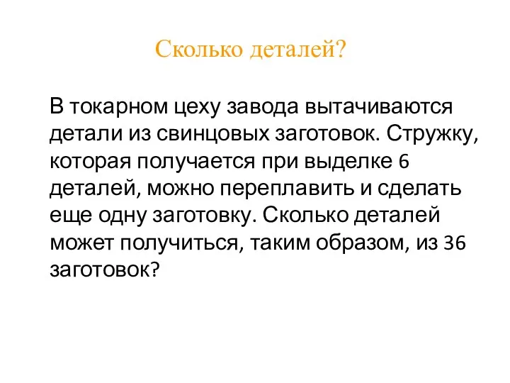 Сколько деталей? В токарном цеху завода вытачиваются детали из свинцовых заготовок.