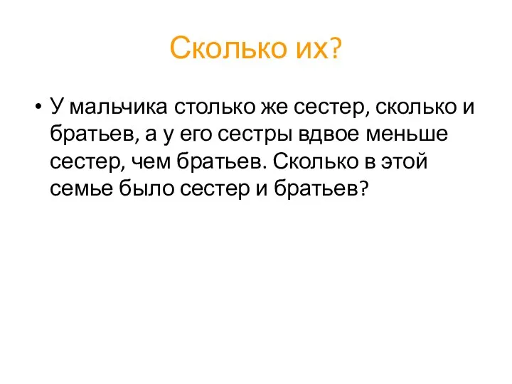 Сколько их? У мальчика столько же сестер, сколько и братьев, а