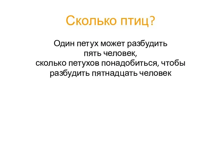 Сколько птиц? Один петух может разбудить пять человек, сколько петухов понадобиться, чтобы разбудить пятнадцать человек