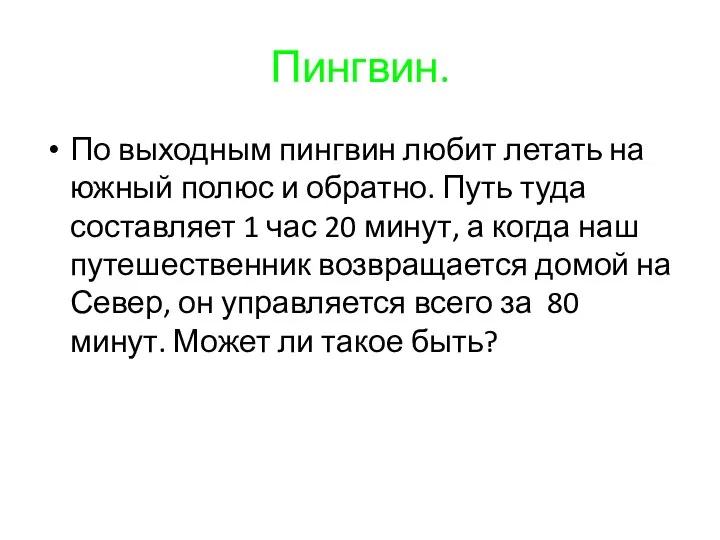 Пингвин. По выходным пингвин любит летать на южный полюс и обратно.