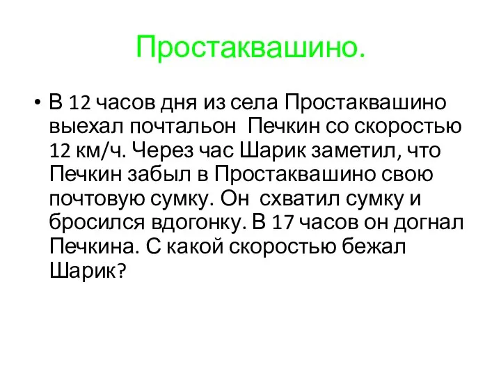 Простаквашино. В 12 часов дня из села Простаквашино выехал почтальон Печкин