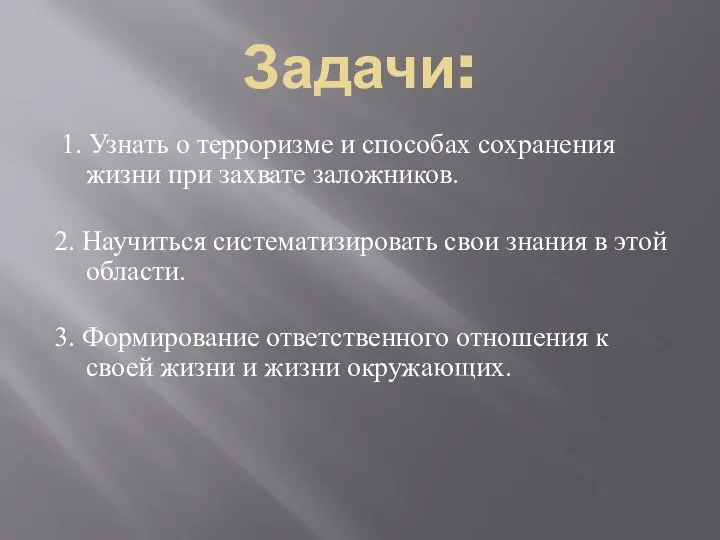 Задачи: 1. Узнать о терроризме и способах сохранения жизни при захвате