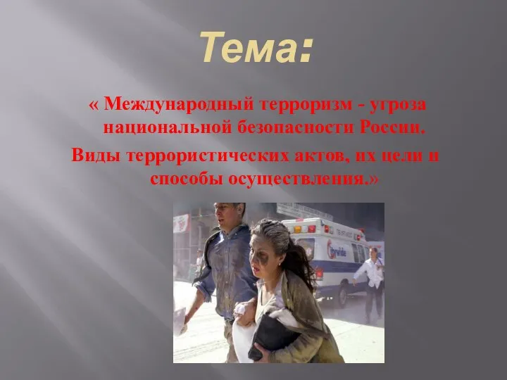 Тема: « Международный терроризм - угроза национальной безопасности России. Виды террористических