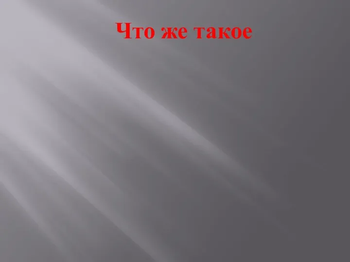 Что же такое ТЕРРОРИЗМ ?